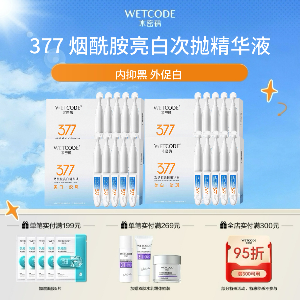 【4月活动】377美白-1.5ml×30支水密码烟酰胺亮白精华液