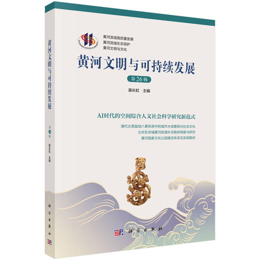黄河文明与可持续发展（第二十六辑） 9787030849144 商品图0