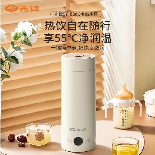 【自营】先锋SY-636C电热水杯400mL便携烧水杯保温自控温防干烧旅行调温数显 商品图0