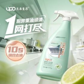 【10秒去油！】UPO/元本生活强效酵素重油污净(绵密泡沫型)510g/瓶 一喷即溶，免拆洗，横扫重油污；三重植萃养护，除jun99%；多场景适用