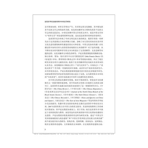 近代在华英文报刊译介中国文学研究/尹延安 著/浙江大学出版社 商品图2