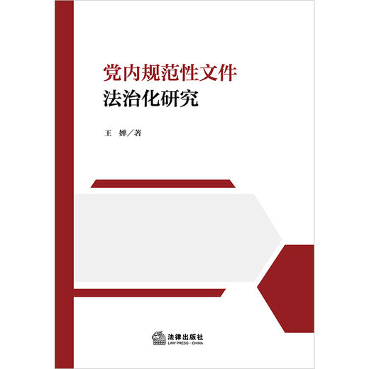 党内规范性文件法治化研究  王婵著  法律出版社 商品图1