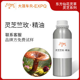 灵芝竺玫·精油东方仙花灵草系列植物萃取原料批发大篷车精油