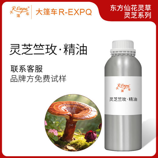 灵芝竺玫·精油东方仙花灵草系列植物萃取原料批发大篷车精油 商品图0