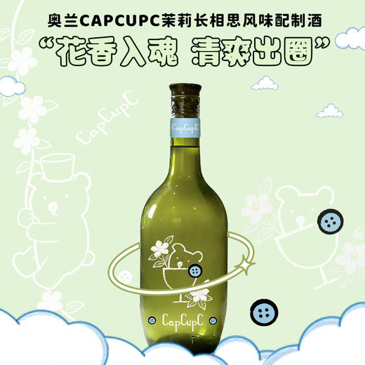 奥兰CapCupC茉莉长相思配制酒750ml*2瓶 | 东方茉莉香 | 0香精低度数潮饮 商品图1