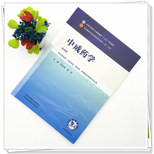 中成药学 张金莲 陈军 主编（第四版）全国中医药行业高等教育十五五规划教材第十二版 中国中医药出版社 商品图1