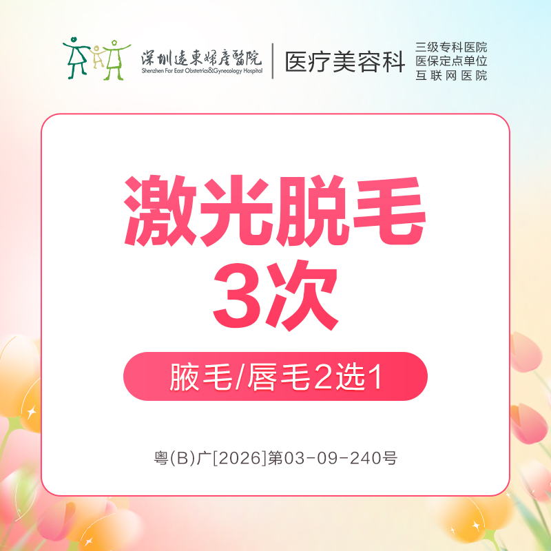 【春季特惠】激光脱毛3次(腋毛/唇毛2选1) -远东罗湖院区-8楼医疗美容科