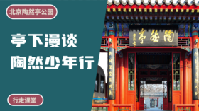 北京陶然亭公园丨亭下漫谈·陶然少年行