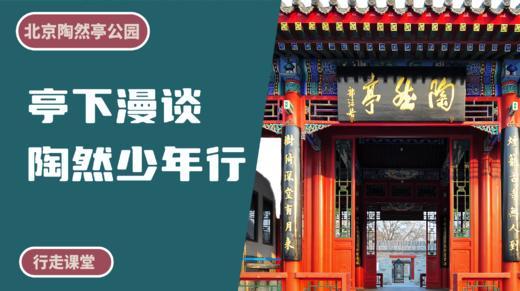 北京陶然亭公园丨亭下漫谈·陶然少年行 商品图0