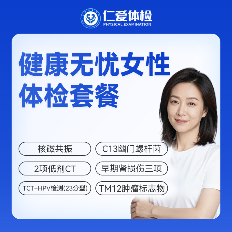 【女性 | 健康无忧深度呵护】含HPV/TCT+核磁共振+2项低剂CT+C13+十二项肿瘤标志物 C20