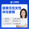 【女性 | 健康无忧深度呵护】含HPV/TCT+核磁共振+2项低剂CT+C13+十二项肿瘤标志物 C20 商品缩略图0