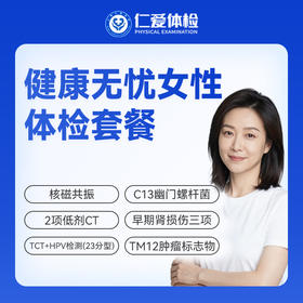 【女性 | 健康无忧深度呵护】含HPV/TCT+核磁共振+2项低剂CT+C13+十二项肿瘤标志物 C20