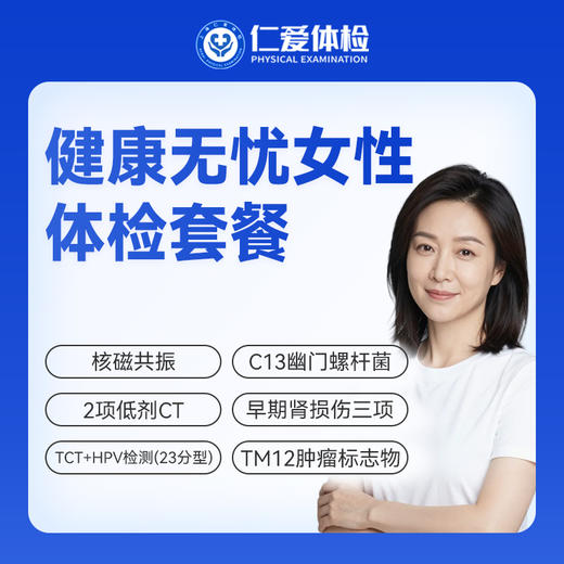 【女性 | 健康无忧深度呵护】含HPV/TCT+核磁共振+2项低剂CT+C13+十二项肿瘤标志物 C20 商品图0