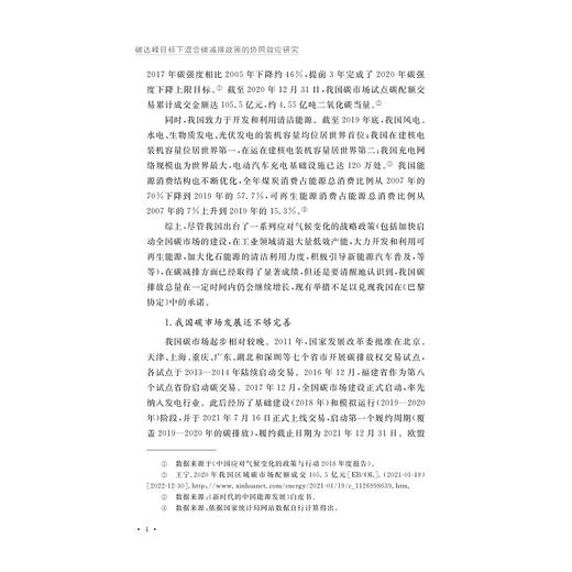 碳达峰目标下混合碳减排政策的协同效应研究/张永强 著/浙江大学出版社 商品图4
