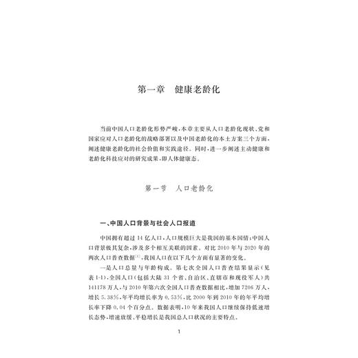 健康老年人发展特征及个体化主动健康系统干预技术研究 商品图1
