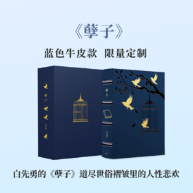 【限量真皮定制】【白先勇亲签钤印】《孽子》蓝色牛皮+欧式竹节装+毛边本