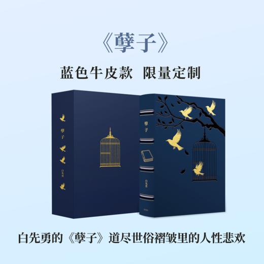 【限量真皮定制】【白先勇亲签钤印】《孽子》蓝色牛皮+欧式竹节装+毛边本 商品图0