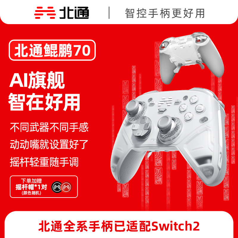 【以旧换新】北通鲲鹏70AI智控旗舰游戏手柄xbox自适应扳机switch2电容摇杆steam电脑PC手机蓝牙体感NS原神双人成行