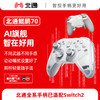 【积分兑礼】北通鲲鹏70AI智控旗舰游戏手柄xbox自适应扳机switch2电容摇杆steam电脑PC手机蓝牙体感NS原神双人成行 商品缩略图0