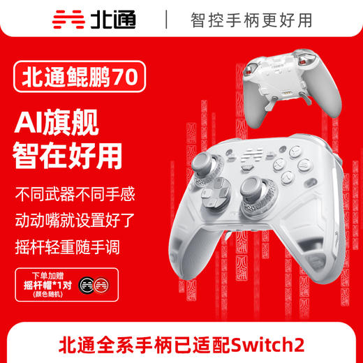 【积分兑礼】北通鲲鹏70AI智控旗舰游戏手柄xbox自适应扳机switch2电容摇杆steam电脑PC手机蓝牙体感NS原神双人成行 商品图0