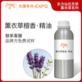 薰衣草檀香·精油东方仙花灵草系列植物萃取原料批发大篷车精油