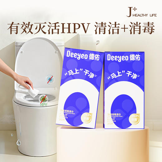 德佑马桶消毒湿巾99.99%灭活HPV病毒独立包装20片/盒*1盒/2盒/3盒 商品图0