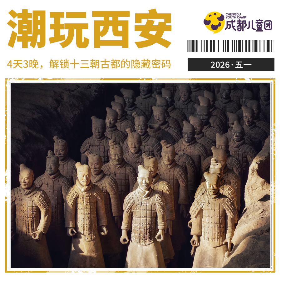 2026五一营丨4天3晚，「潮玩西安」长安历史趣味挑战营，用全新的打开方式解锁十三朝古都的隐藏密码