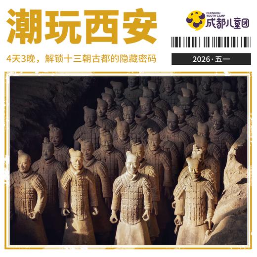 2026五一营丨4天3晚，「潮玩西安」长安历史趣味挑战营，用全新的打开方式解锁十三朝古都的隐藏密码 商品图0