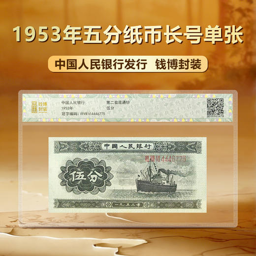 第二套人民币1953年五分纸币长号单张钱博封装 商品图0