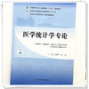 医学统计学专论 史周华 徐刚 主编 全国中医药行业高等教育十四五第十一版规划教材 中国中医药出版社 商品缩略图3