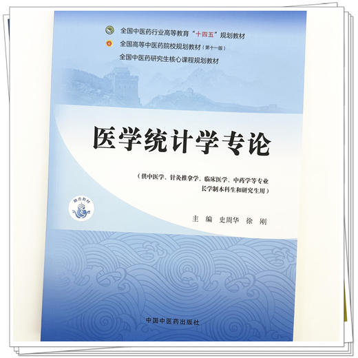 医学统计学专论 史周华 徐刚 主编 全国中医药行业高等教育十四五第十一版规划教材 中国中医药出版社 商品图3