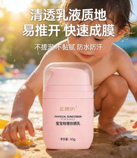 【芷御坊】宝宝物理防晒乳SPF15（50g）
