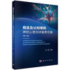 痴呆及认知障碍神经心理测评量表手册（第三版） 9787030847805 商品缩略图0