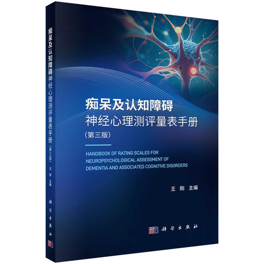 痴呆及认知障碍神经心理测评量表手册（第三版） 9787030847805 商品图0