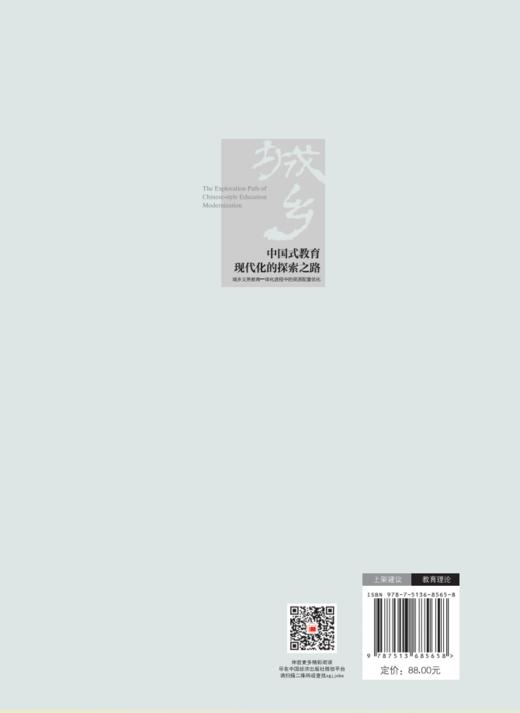 【官方旗舰店】中国式教育现代化的探索之路：城乡义务教育一体化进程中的资源配置优化 商品图1