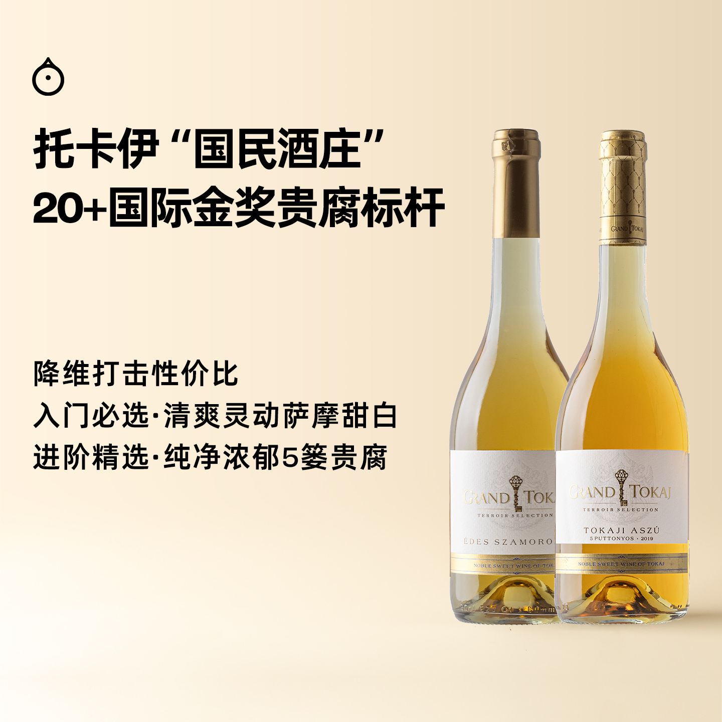 企鹅市集|酒庄格兰Grand tokaji萨摩罗德尼/5篓甜白 性价比之王 20+金奖 Decanter力荐酒款