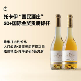 企鹅市集|酒庄格兰Grand tokaji萨摩罗德尼/5篓甜白 性价比之王 20+金奖 Decanter力荐酒款