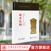 南洋筑韵：上海交通大学历史建筑品读（第三版） 商品缩略图0