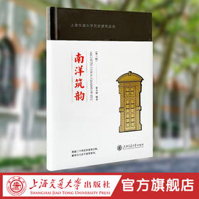 南洋筑韵：上海交通大学历史建筑品读（第三版）