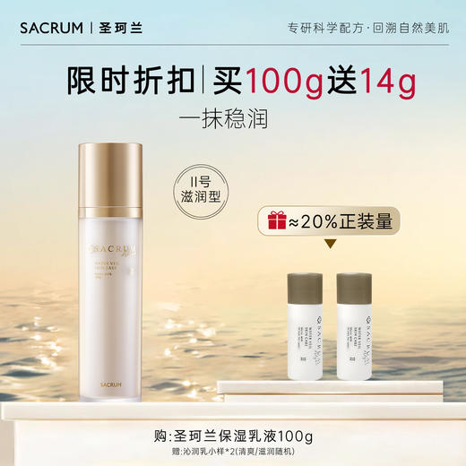圣珂兰沁润保湿乳 商品图1
