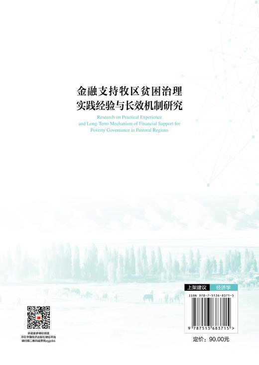 【官方旗舰店】金融支持牧区贫困治理实践经验与长效机制研究 商品图1