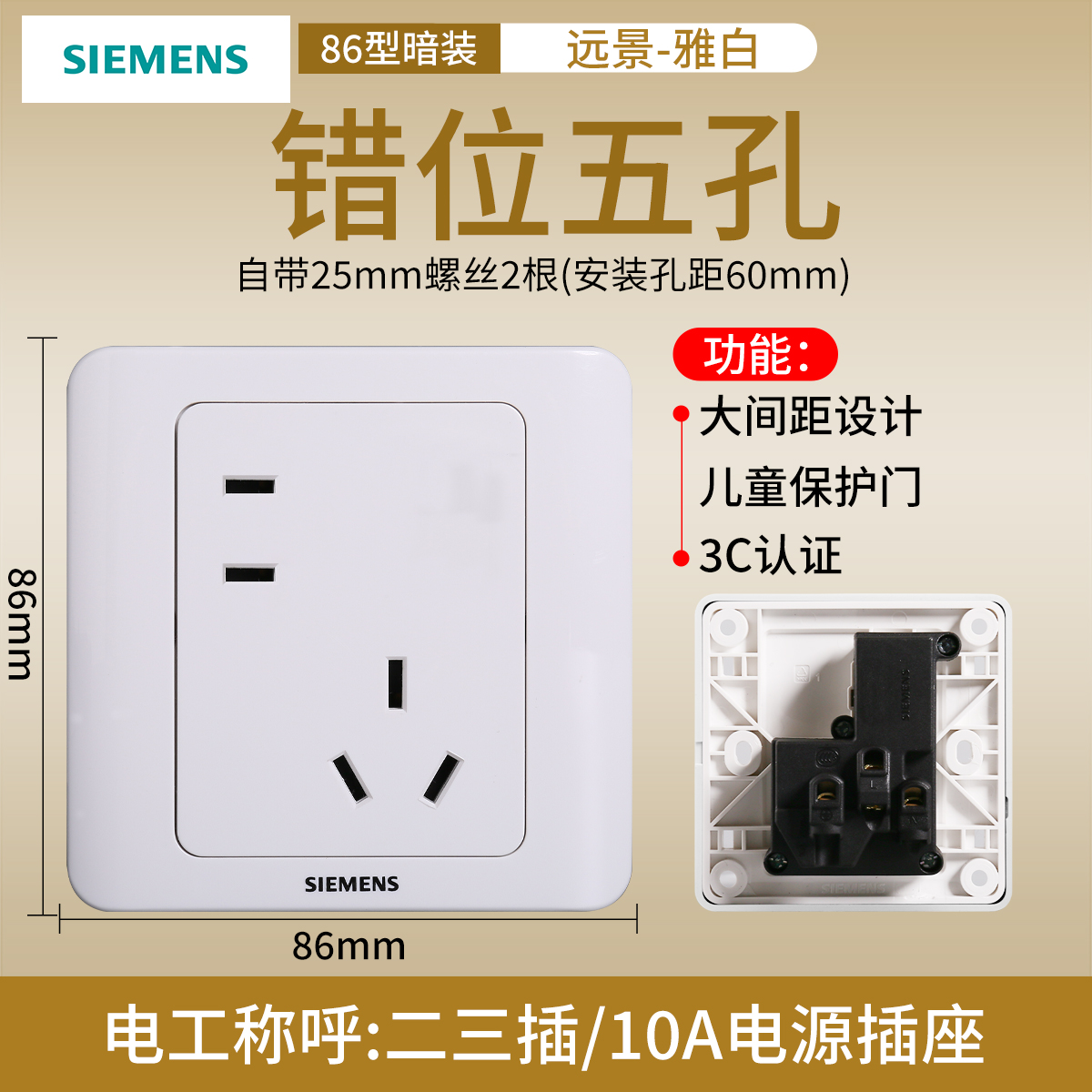 西门子开关插座面板远景雅白色10A错位五孔插座