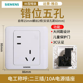 西门子开关插座面板远景雅白色10A错位五孔插座