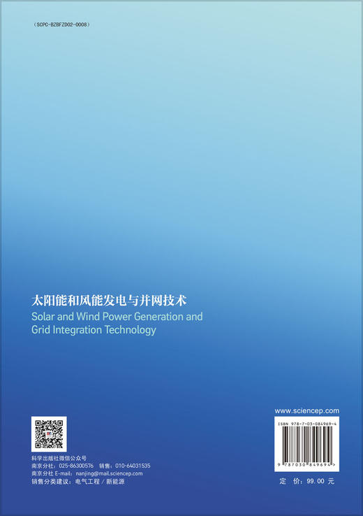 太阳能和风能发电与并网技术 胡国文 9787030849694 商品图1