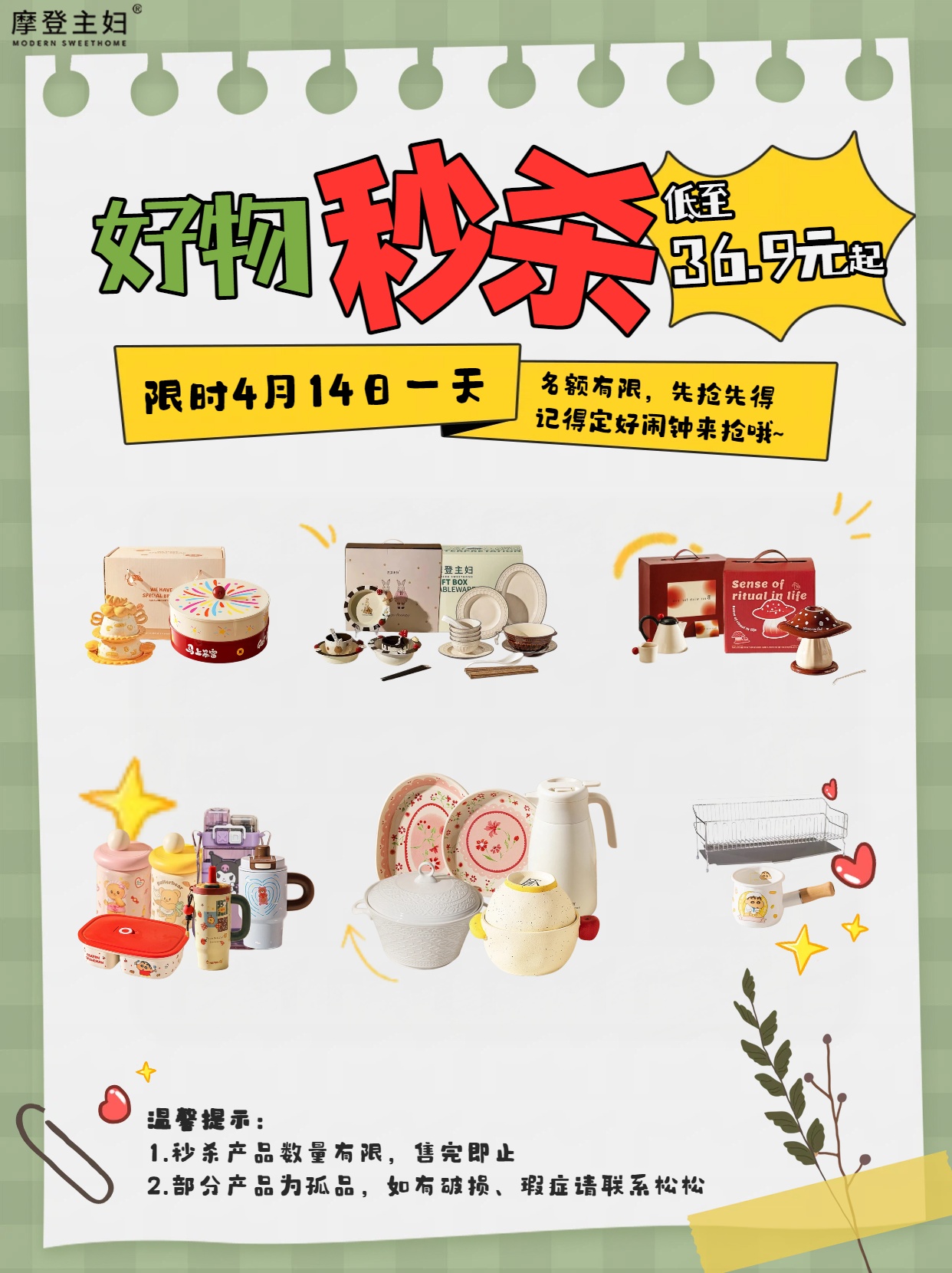 4.14摩登好物超值秒杀