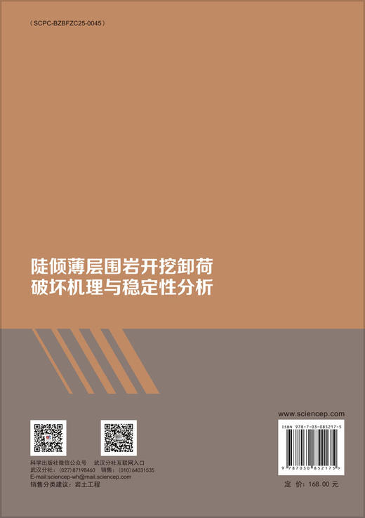 陡倾薄层围岩开挖卸荷破坏机理与稳定性分析 徐鼎平等 9787030852175 商品图1