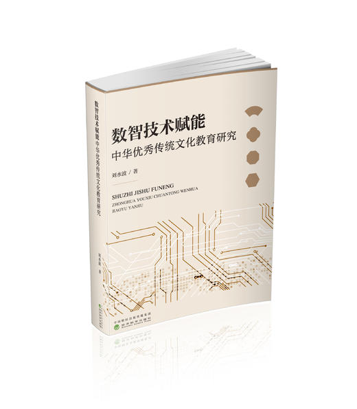 数智技术赋能中华优秀传统文化教育研究 商品图0