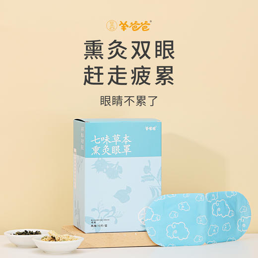 【七味草本熏灸眼罩】考试季|（蒸汽眼罩） 草本熏灸再现闪亮 商品图2