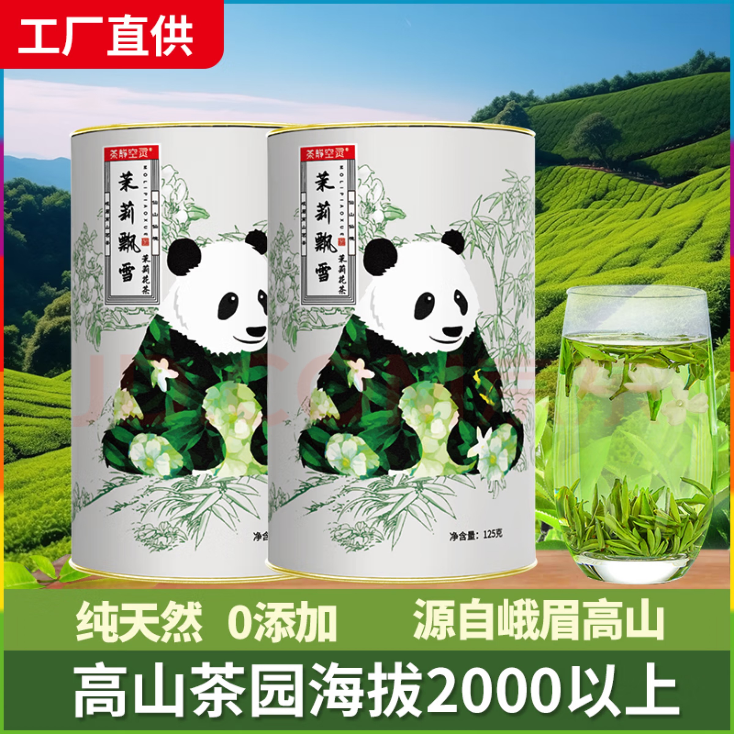 严选 | 四川峨嵋高山特级茉莉飘雪2026年春茶 125g/罐 2罐/4罐装  赠：试饮装