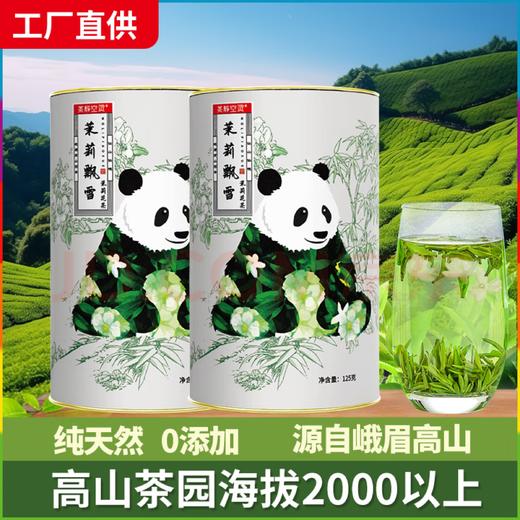 严选 | 四川峨嵋高山特级茉莉飘雪2026年春茶 125g/罐 2罐/4罐装  赠：试饮装 商品图0